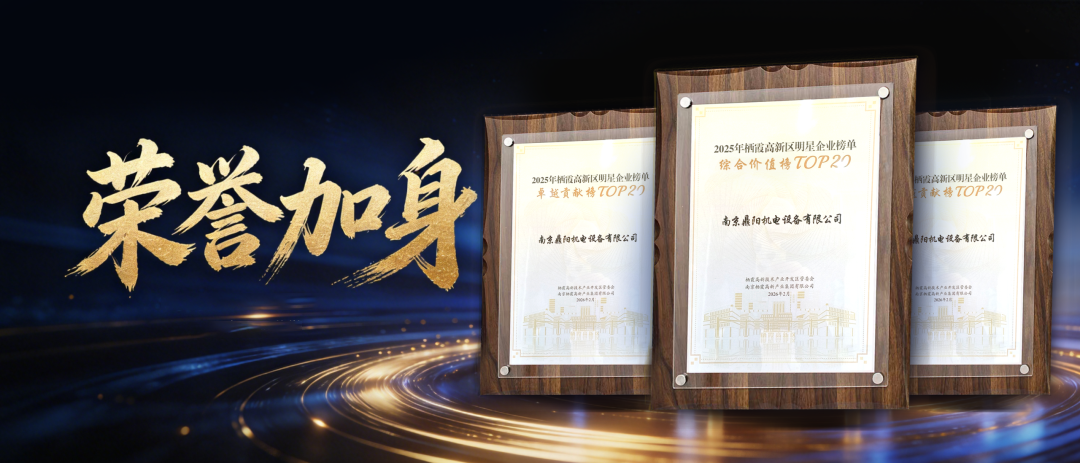 喜报｜鼎阳斩获栖霞高新区2025年三项荣誉