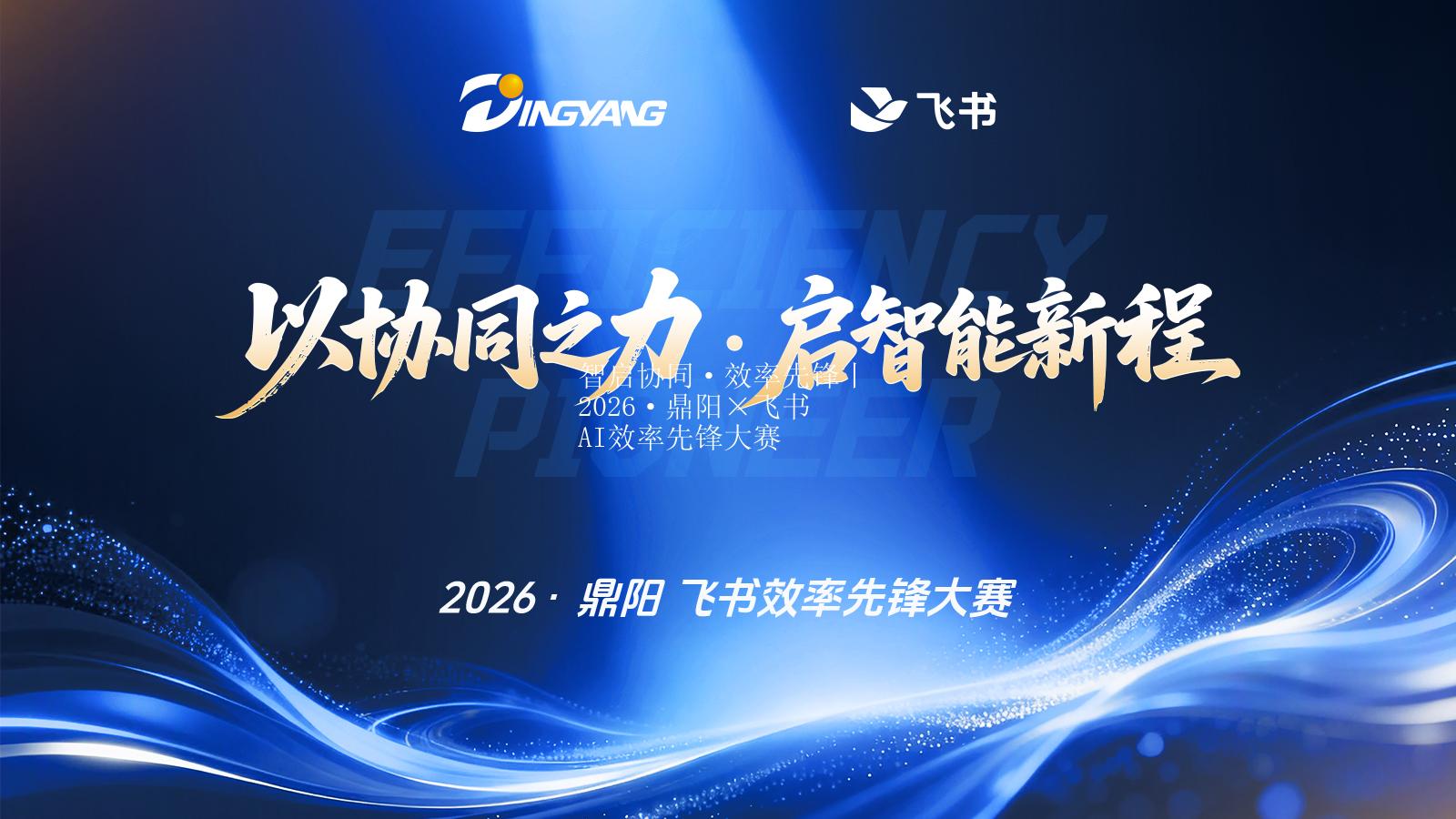 智启协同·效率先锋丨2026·鼎阳×飞书AI效率先锋大赛