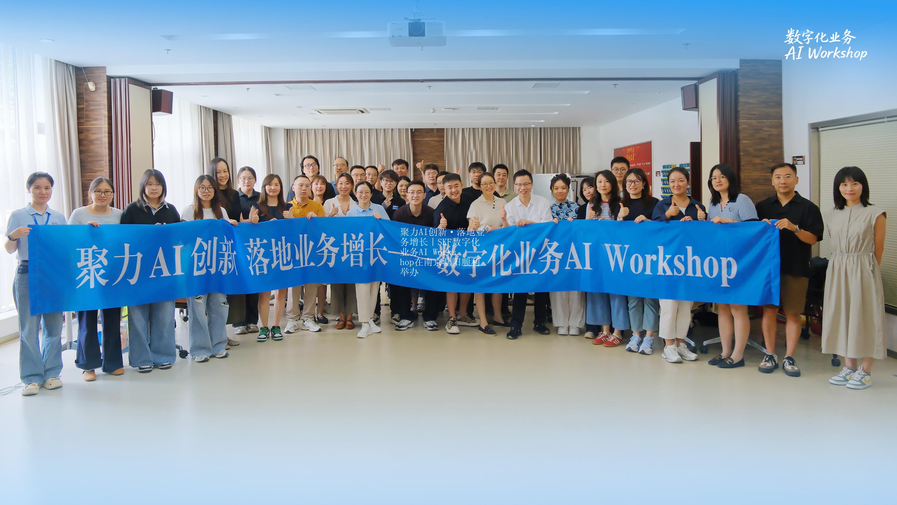 聚力AI创新·落地业务增长｜SKF数字化业务AI Workshop在南京鼎阳顺利举办